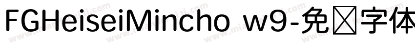 FGHeiseiMincho w9字体转换
